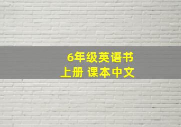 6年级英语书上册 课本中文